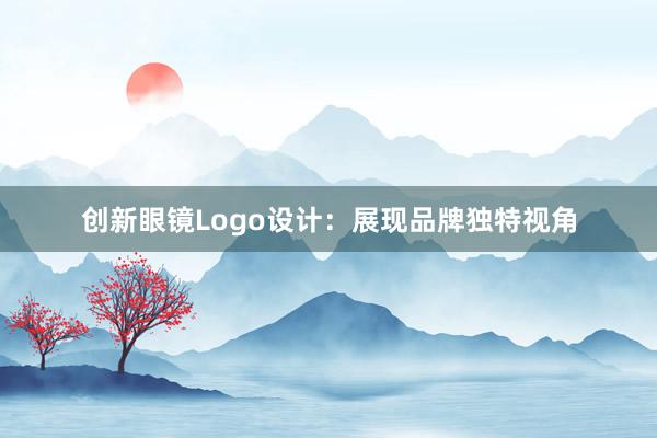 创新眼镜Logo设计：展现品牌独特视角